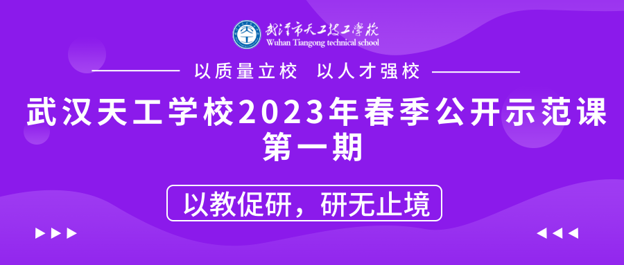 2023年武汉市天工职业技工学校春季第一期公开示范课！